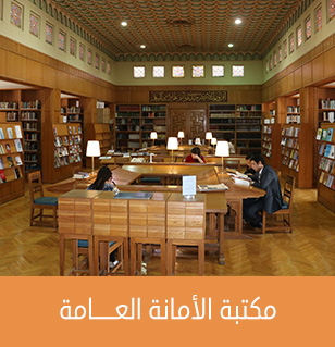 مكتبة الأمانة العامة = جامعة الدول العربية